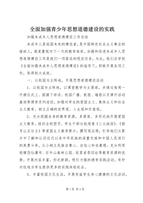 全面加强青少年思想道德建设的实践 (3).docx