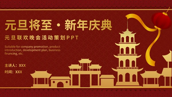 元旦新年春节喜庆通用PPT模板