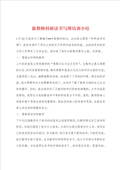 新教师科研读书写博培训小结