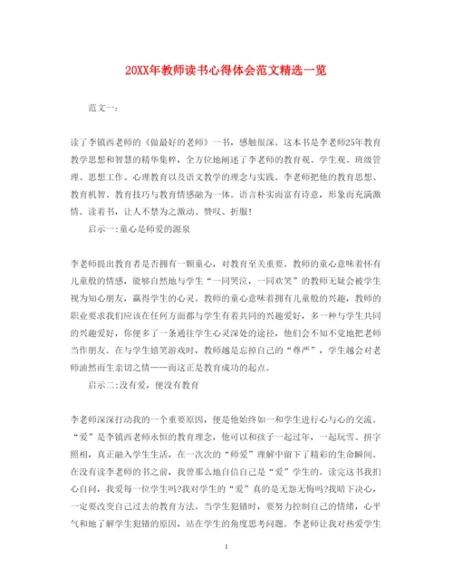 精编教师读书心得体会范文精选一览.docx