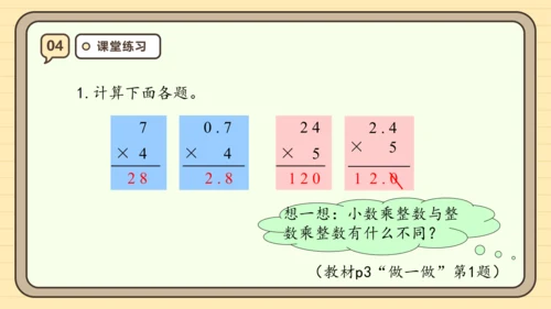 【课堂无忧】人教版五年级上册数学-1.1 小数乘整数 任务型教学（课件）(共42张PPT)