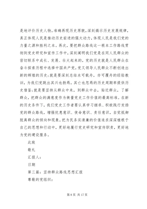 第一篇：群众路线思想汇报.docx