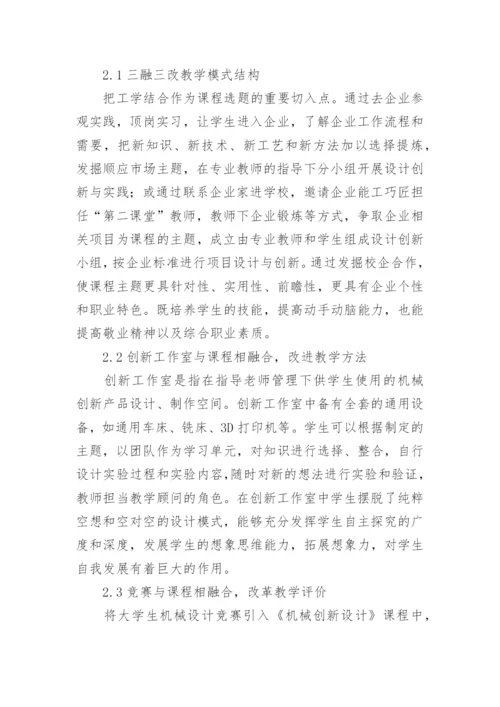 “三融三改”教学模式探索论文.docx