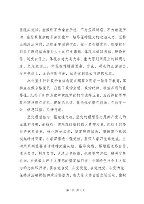 办公室主任讲政治有信念发言稿.docx