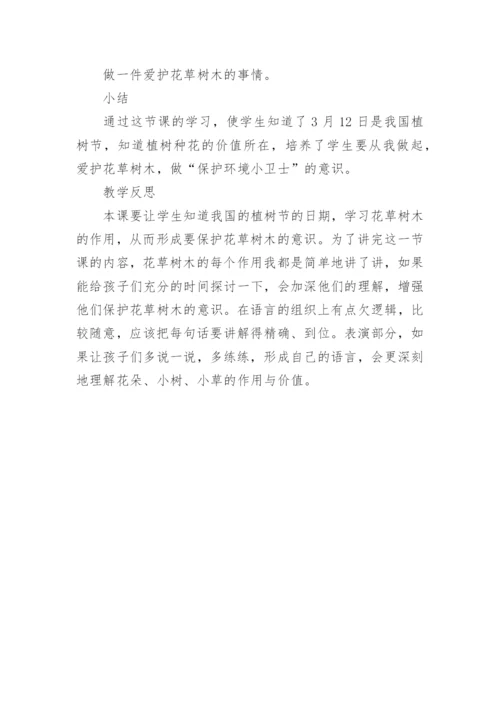 小学植树节主题班会优秀教案.docx
