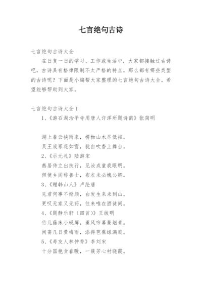 七言绝句古诗.docx