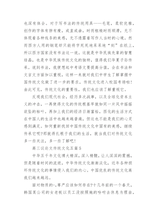 高三议论文传统文化五篇范文800字.docx