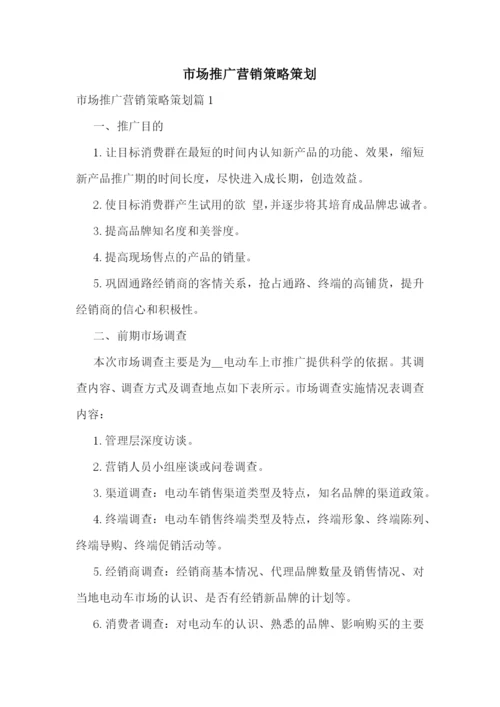 市场推广营销策略策划.docx