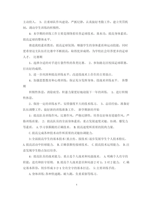 精编之校园足球年度训练计划范文.docx