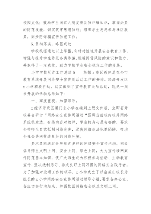 小学学校反诈工作总结.docx