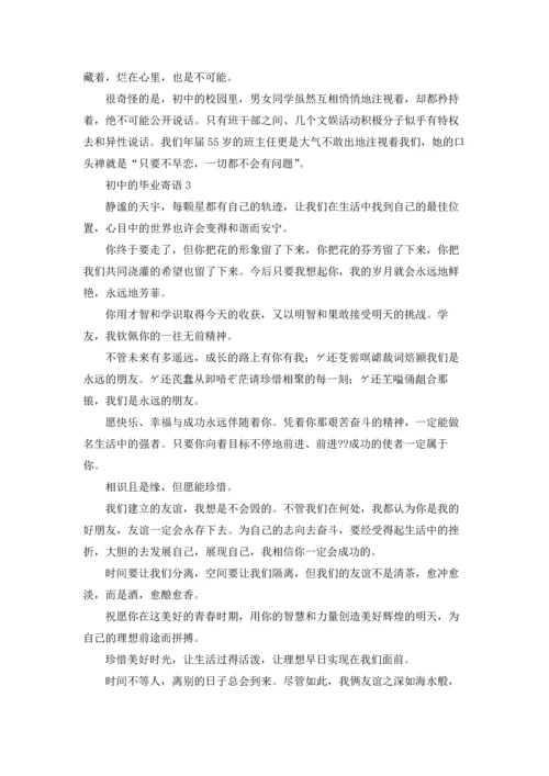 初中的毕业寄语集锦15篇.docx