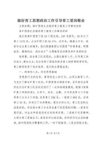 做好青工思想政治工作引导青工爱岗敬业 (5).docx