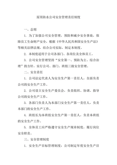 屋顶防水公司安全管理责任制度