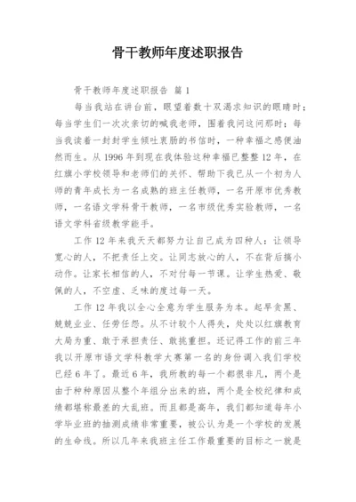 骨干教师年度述职报告.docx