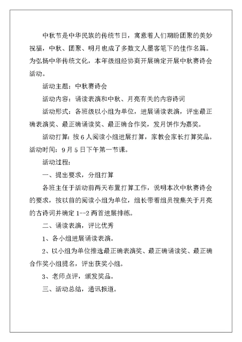 小学中秋诗会活动方案