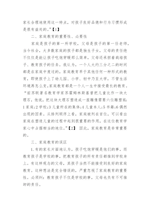 家庭教育的重要性论文参考范文精编.docx