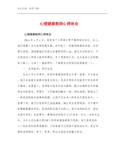 心理健康教师心得体会优选范文15篇合辑.docx