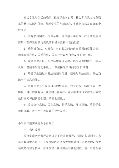 小学四年级实践的教学计划.docx