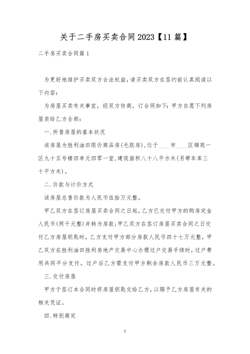 关于二手房买卖合同2023【11篇】.docx