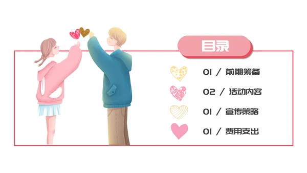 浪漫情人节活动策划通用PPT模板