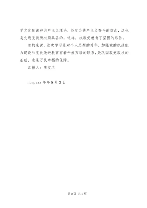 党的执政能力建设认识的思想汇报.docx