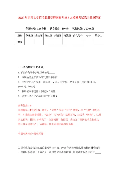 2022年四川大学招考聘用特聘副研究员2人模拟考试练习卷及答案第8套