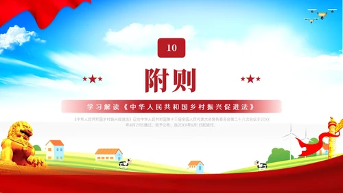 红色简约乡村振兴促进法解读学习PPT模板