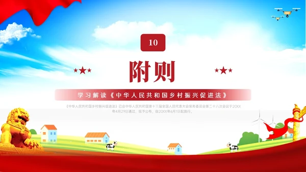 红色简约乡村振兴促进法解读学习PPT模板