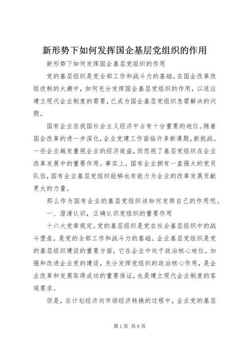 新形势下如何发挥国企基层党组织的作用 (2).docx