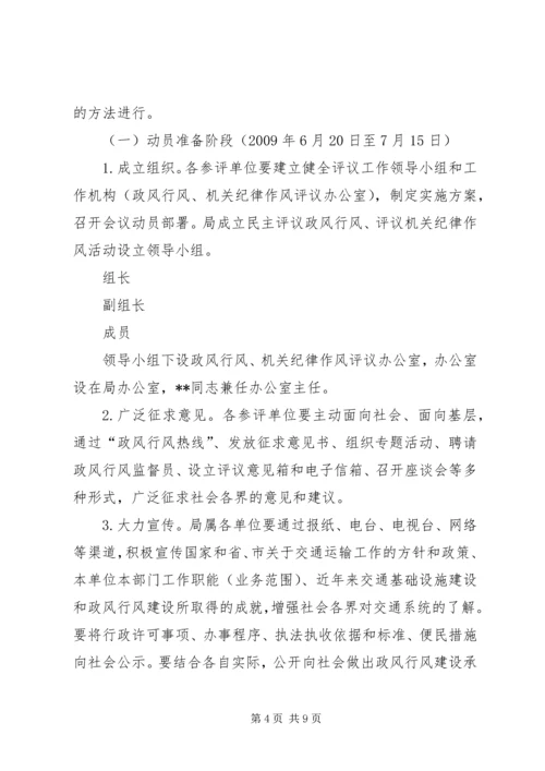 交通局民主评议机关纪律作风工作方案.docx