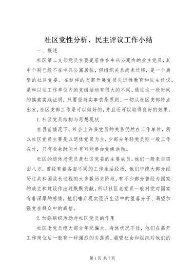 社区党性分析、民主评议工作小结.docx