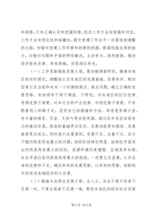 新形势下党建工作与经济工作相融互促发展的思考.docx