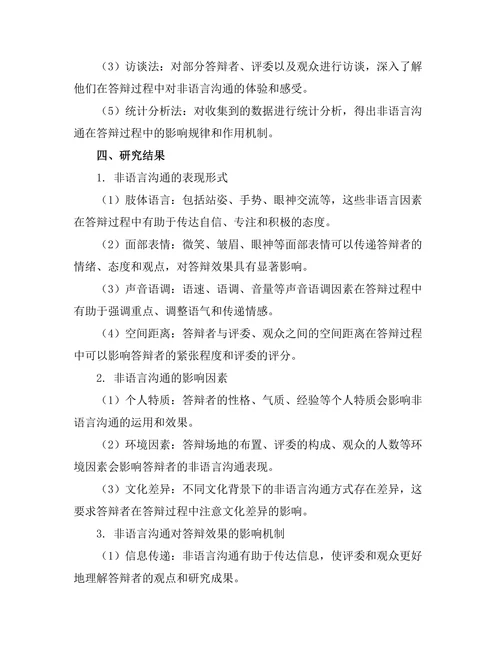 答辩过程中非语言沟通的重要性探讨