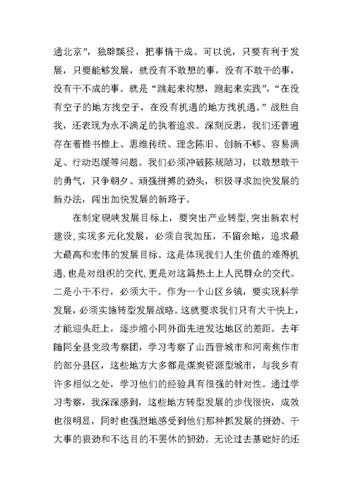 乡镇学习实践科学发展观民主生活会发言材料
