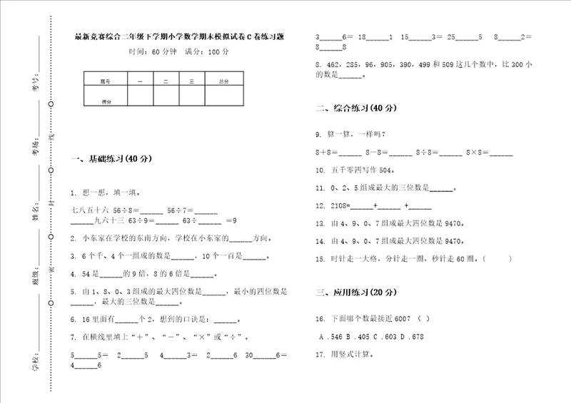 最新竞赛综合二年级下学期小学数学期末模拟试卷c卷练习题