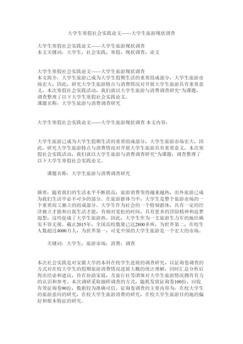 2022大学生寒假社会实践论文大学生旅游现状调查精选.docx