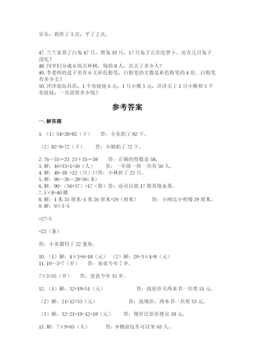 小学二年级数学应用题大全附答案【满分必刷】.docx