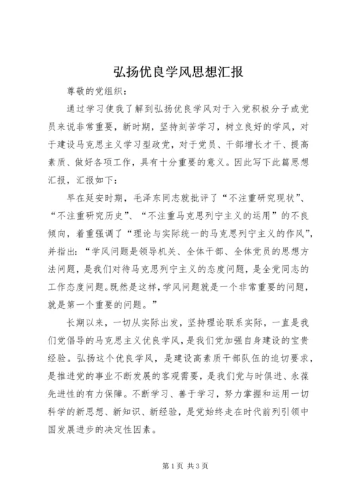 弘扬优良学风思想汇报.docx