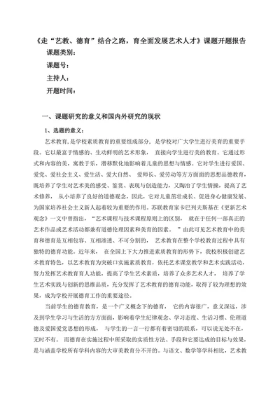 走“艺教、德育”结合之路，育全面发展艺术人才课题开题报告