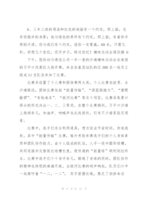 趣味运动会通讯稿 (15篇).docx