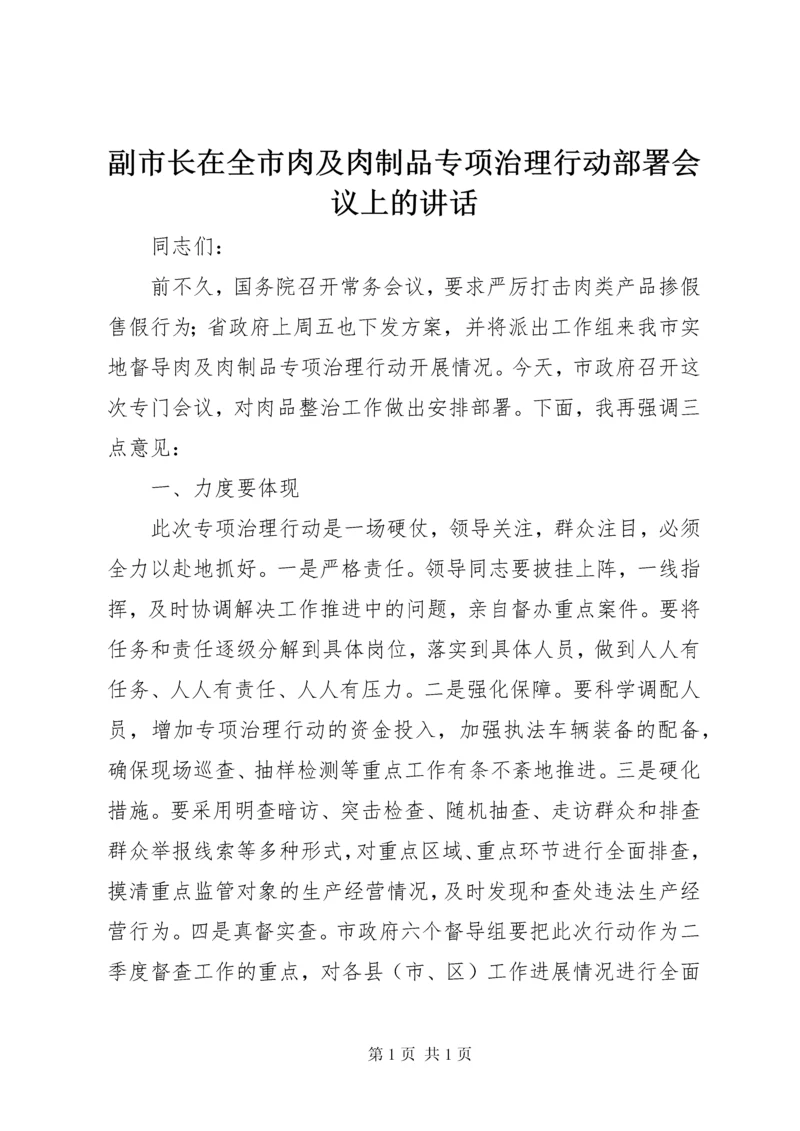 副市长在全市肉及肉制品专项治理行动部署会议上的讲话.docx