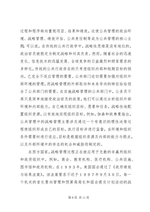 公共部门战略管理研究的兴起与发展 (3).docx