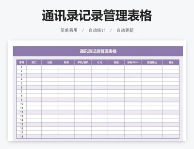 通讯录记录管理表格