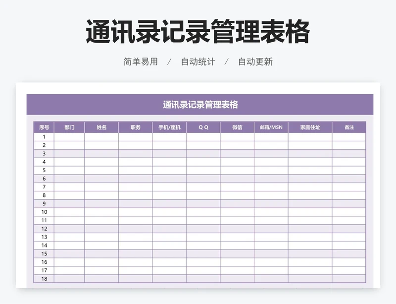 通讯录记录管理表格