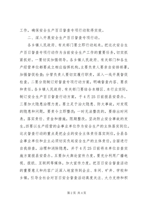 副县长在全县安全生产百日督查专项行动工作会议上的讲话.docx