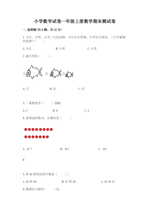 小学数学试卷一年级上册数学期末测试卷带答案（巩固）.docx