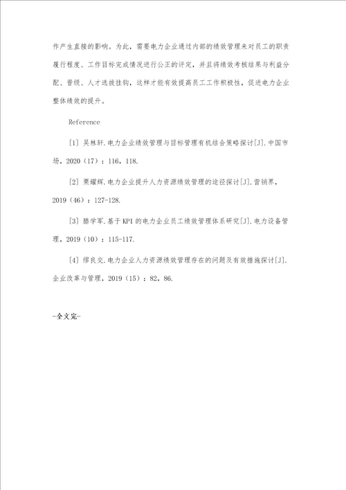 电力企业绩效管理的优化思路及相关建议