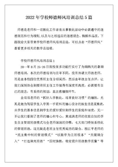 2022年学校师德师风培训总结5篇