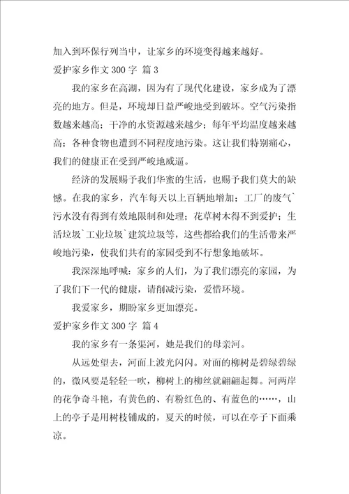 保护家乡作文300字