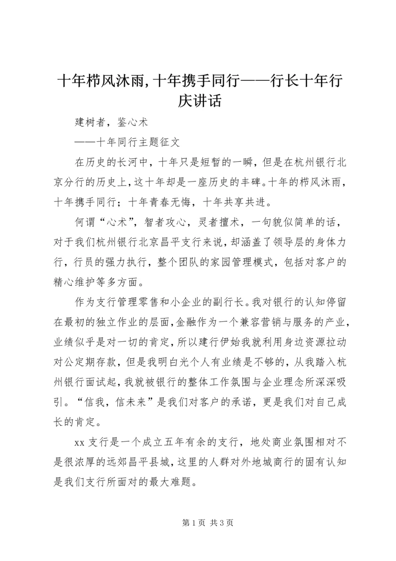 十年栉风沐雨,十年携手同行——行长十年行庆讲话 (2).docx